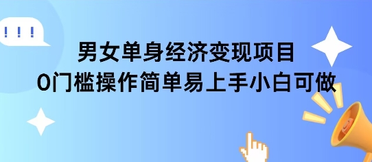 女单身经济项目变现周期长可复购率高日入1k+汇创网-网创项目_汇创网_中创网_福缘网_冒泡网_资源整合平台汇创网