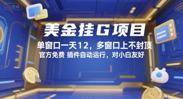 美金挂G项目，单窗口一天12，多窗口上不封顶，官方免费插件自动运行，对小白友好【揭秘】汇创网-网创项目_汇创网_中创网_福缘网_冒泡网_资源整合平台汇创网