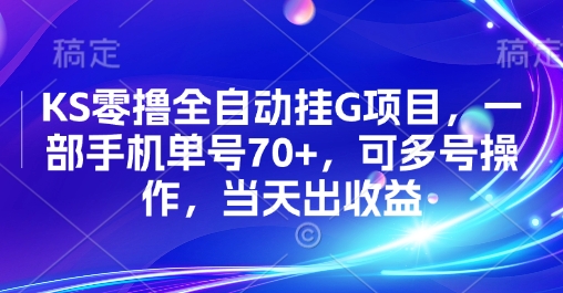KS零撸全自动挂G项目，一部手机单号70+，可多号操作，当天出收益【揭秘】汇创网-网创项目_汇创网_中创网_福缘网_冒泡网_资源整合平台汇创网