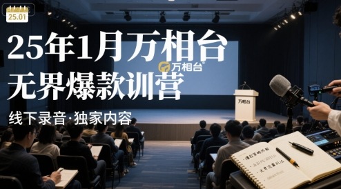25年1月万相台无界爆款特训营线下录音汇创网-网创项目_汇创网_中创网_福缘网_冒泡网_网创项目平台汇创网