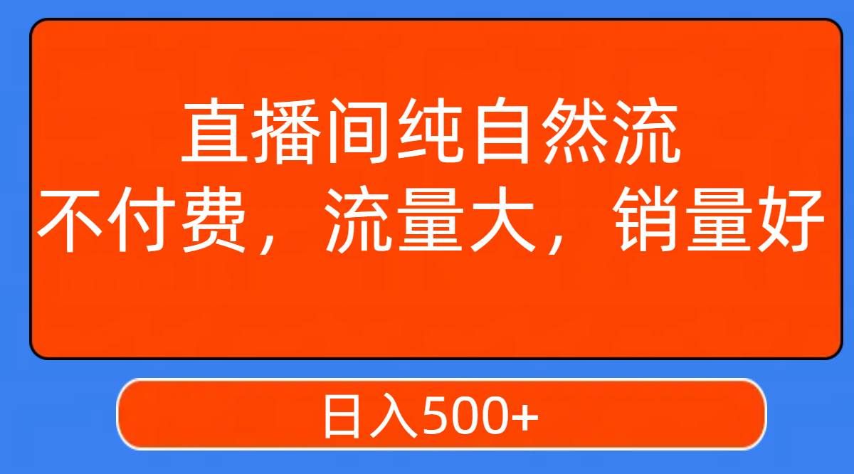 （7622期）直播间纯自然流，不付费，流量大，销量好，日入500+汇创网-网创项目_汇创网_中创网_福缘网_冒泡网_资源整合平台汇创网