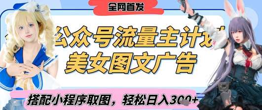 2025最新公众号美女图文流量主计划，搭配小程序取图轻松日入3张+(全网首发)汇创网-网创项目_汇创网_中创网_福缘网_冒泡网_资源整合平台汇创网