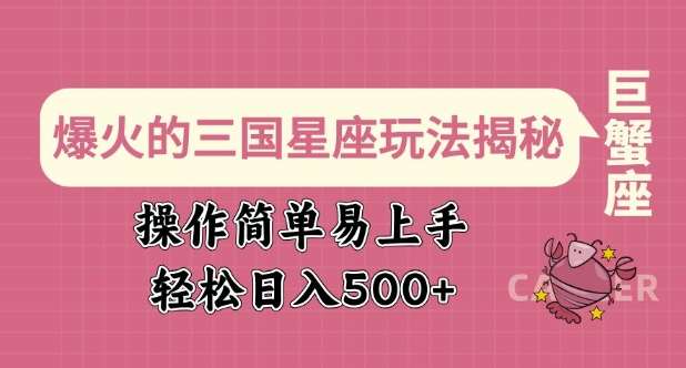 爆火的三国星座玩法揭秘，操作简单易上手，轻松日入多张汇创网-网创项目_汇创网_中创网_福缘网_冒泡网_资源整合平台汇创网