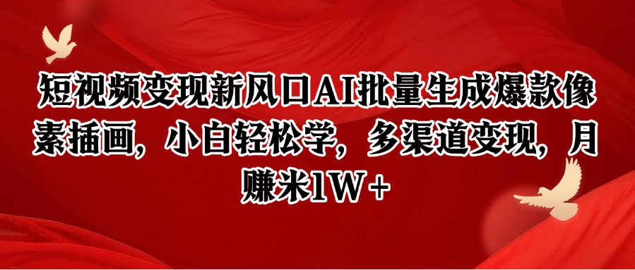 短视频变现新风口AI批量生成爆款像素插画，小白轻松学，多渠道变现，月赚米1W+汇创网-网创项目_汇创网_中创网_福缘网_冒泡网_资源整合平台汇创网