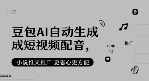 豆包AI自动生成短视频配音，小说推文推广更省心更方便汇创网-网创项目_汇创网_中创网_福缘网_冒泡网_网创项目平台汇创网