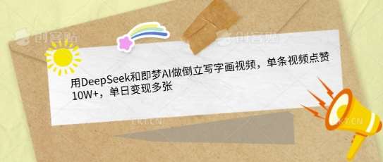 用DeepSeek和即梦AI做倒立写字画视频，单条视频点赞10W+，单日变现多张汇创网-网创项目_汇创网_中创网_福缘网_冒泡网_资源整合平台汇创网