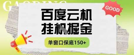 百度云机掘金项目实操课程单窗口保底5-10元月收益单窗口150+【揭秘】汇创网-网创项目_汇创网_中创网_福缘网_冒泡网_资源整合平台汇创网