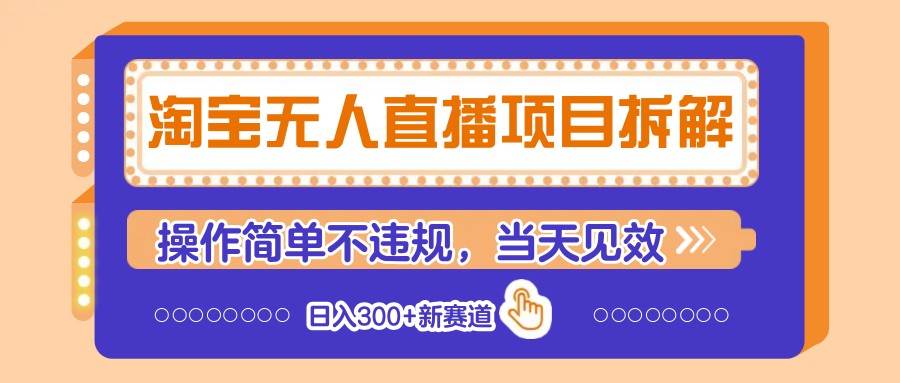 淘宝无人直播项目拆解，操作简单不违规，当天见效 日入300+新赛道汇创网-网创项目_汇创网_中创网_福缘网_冒泡网_资源整合平台汇创网