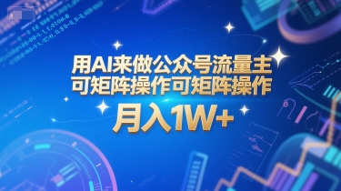 用AI来做公众号流量主，可矩阵操作，月入1W+，系统课【附工具指令】汇创网-网创项目_汇创网_中创网_福缘网_冒泡网_资源整合平台汇创网