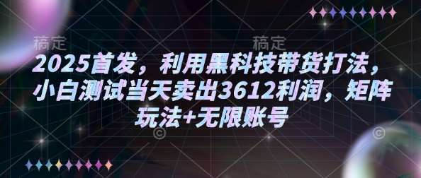 2025首发，利用黑科技带货打法，小白测试当天卖出3612利润，矩阵玩法+无限账号【揭秘】汇创网-网创项目_汇创网_中创网_福缘网_冒泡网_资源整合平台汇创网