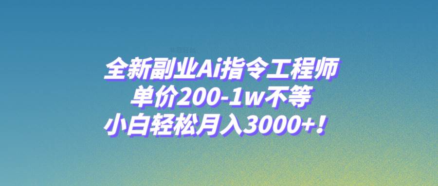 全新副业Ai指令工程师，单价200-1w不等，小白轻松月入3000+！汇创网-网创项目_汇创网_中创网_福缘网_冒泡网_资源整合平台汇创网