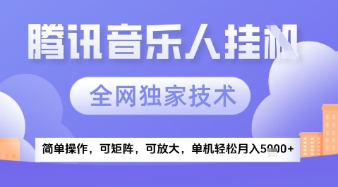 2025腾讯音乐挂G项目，全网独家技术，全新玩法，轻松月入5k+【揭秘】汇创网-网创项目_汇创网_中创网_福缘网_冒泡网_资源整合平台汇创网