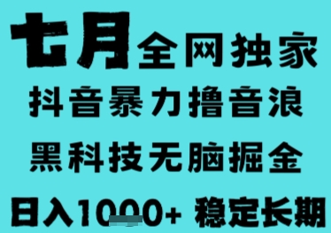 7月最新风口抖音无人直播撸音浪，长期稳定，非短期，全自动运行，低门槛无脑，日入1k+【揭秘】汇创网-网创项目_汇创网_中创网_福缘网_冒泡网_资源整合平台汇创网