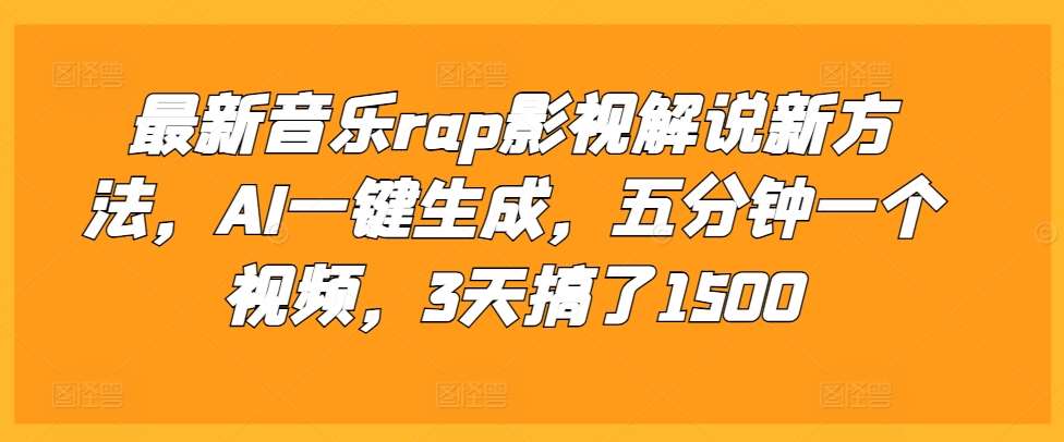 最新音乐rap影视解说新方法，AI一键生成，五分钟一个视频，3天搞了1500【揭秘】汇创网-网创项目_汇创网_中创网_福缘网_冒泡网_网创项目平台汇创网