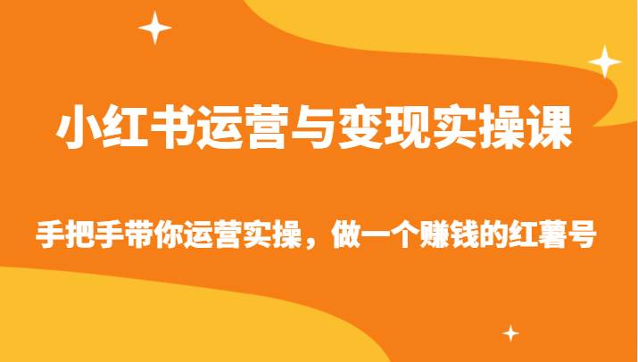 小红书运营与变现实操课-手把手带你运营实操，做一个赚钱的红薯号汇创网-网创项目_汇创网_中创网_福缘网_冒泡网_资源整合平台汇创网