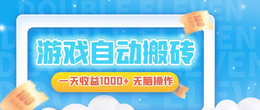 （13164期）电脑游戏自动搬砖，一天收益1000+ 无脑操作汇创网-网创项目_汇创网_中创网_福缘网_冒泡网_资源整合平台汇创网