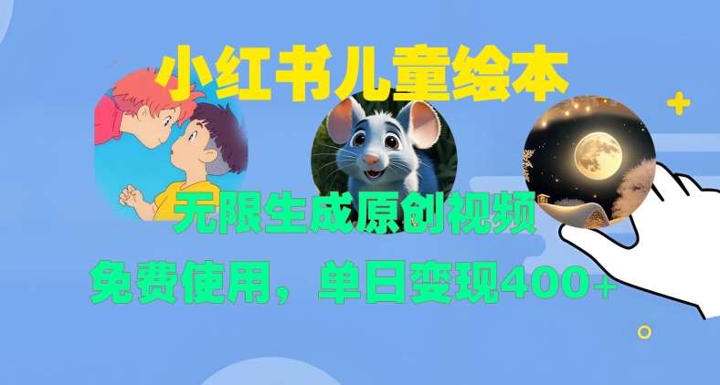小红书儿童绘本，无限生成原创视频，免费使用，单日变现400+汇创网-网创项目_汇创网_中创网_福缘网_冒泡网_资源整合平台汇创网