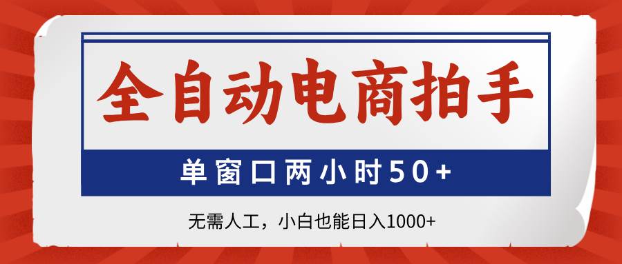 （14416期）全自动电商拍手，单窗口两小时50+无需人工，小白也能日入1000+汇创网-网创项目_汇创网_中创网_福缘网_冒泡网_网创项目平台汇创网