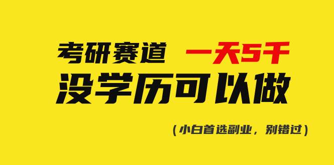 考研赛道一天5000+，没有学历可以做！汇创网-网创项目_汇创网_中创网_福缘网_冒泡网_资源整合平台汇创网