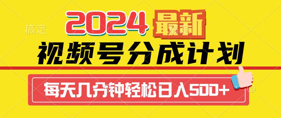 2024视频号分成计划最新玩法，一键生成机器人原创视频，收益翻倍，日入500+汇创网-网创项目_汇创网_中创网_福缘网_冒泡网_资源整合平台汇创网