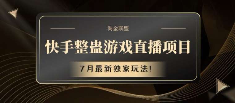 快手整蛊游戏直播项目，7月最新独家玩法【揭秘】汇创网-网创项目_汇创网_中创网_福缘网_冒泡网_网创项目平台汇创网