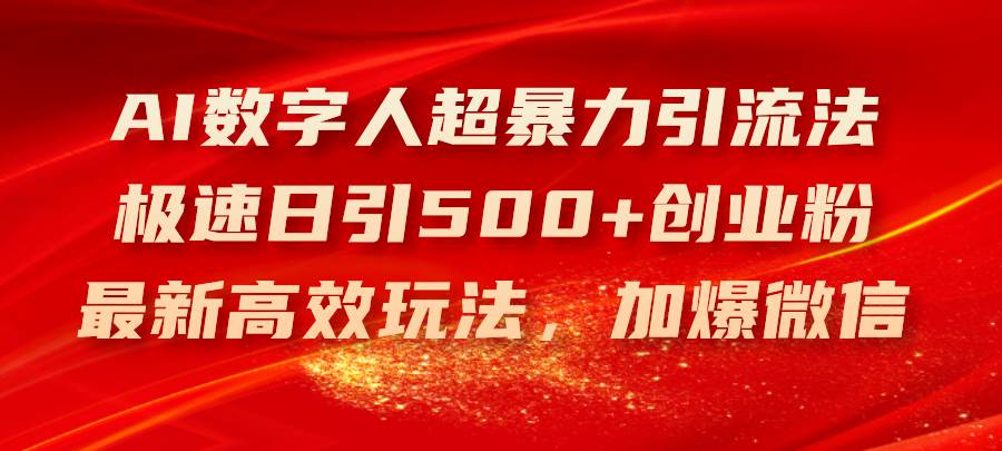 （11624期）AI数字人超暴力引流法，极速日引500+创业粉，最新高效玩法，加爆微信汇创网-网创项目_汇创网_中创网_福缘网_冒泡网_网创项目平台汇创网
