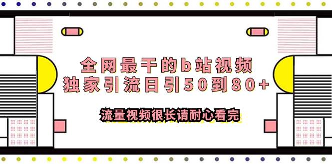 全网最干的b站视频独家引流日引50到80+流量视频很长请耐心看完汇创网-网创项目_汇创网_中创网_福缘网_冒泡网_资源整合平台汇创网