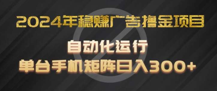 2024年稳赚广告撸金项目，全程自动化运行，单台手机就可以矩阵操作，日入300+【揭秘】汇创网-网创项目_汇创网_中创网_福缘网_冒泡网_网创项目平台汇创网