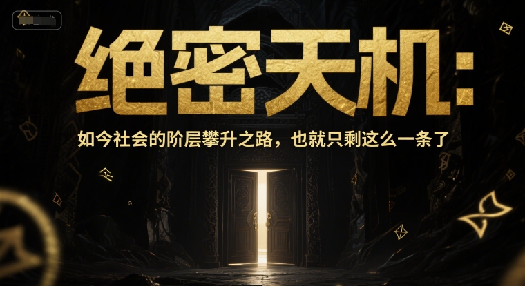 付费文章：绝密天机：如今社会的阶层攀升之路，也就只剩这么一条了汇创网-网创项目_汇创网_中创网_福缘网_冒泡网_资源整合平台汇创网