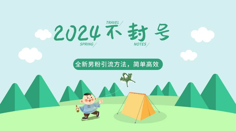 2024全新男粉引流方法，引流方法简单，高效率，不违规，不封号。汇创网-网创项目_汇创网_中创网_福缘网_冒泡网_网创项目平台汇创网