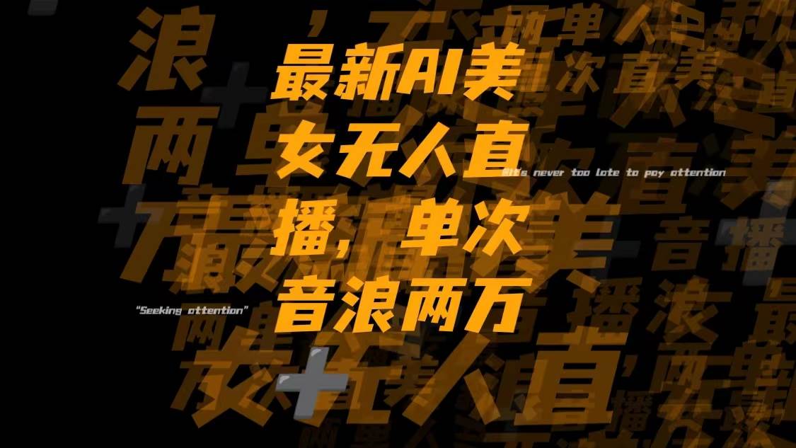 最新Ai美女无人直播,单次直播音浪两万+汇创网-网创项目_汇创网_中创网_福缘网_冒泡网_资源整合平台汇创网