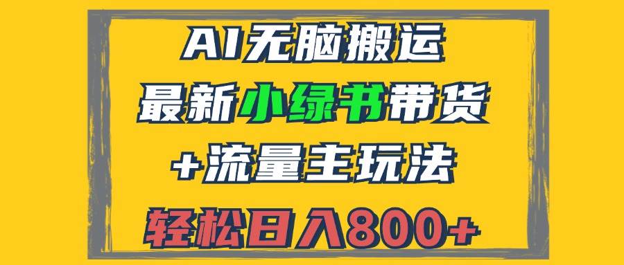 （12914期）2024最新小绿书带货+流量主玩法，AI无脑搬运，3分钟一篇图文，日入800+汇创网-网创项目_汇创网_中创网_福缘网_冒泡网_资源整合平台汇创网