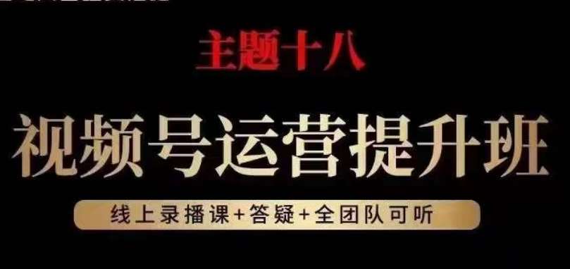 视频号运营提升班，从底层逻辑讲，2023年最佳流量红利！汇创网-网创项目_汇创网_中创网_福缘网_冒泡网_网创项目平台汇创网
