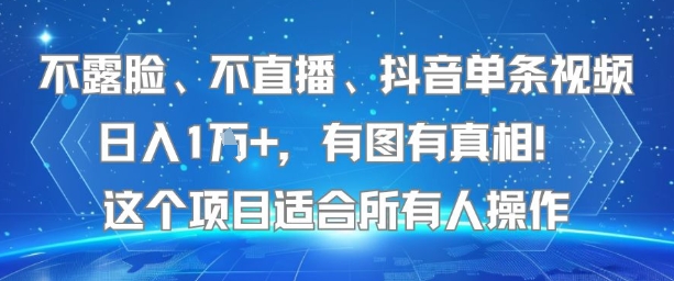 不露脸、不直播、抖音单条视频日入1W+，有图有真相！这个项目适合所有人操作汇创网-网创项目_汇创网_中创网_福缘网_冒泡网_资源整合平台汇创网