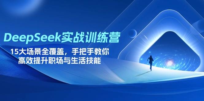 （14236期）DeepSeek实战训练营，15大场景全覆盖，手把手教你高效提升职场与生活技能汇创网-网创项目_汇创网_中创网_福缘网_冒泡网_资源整合平台汇创网