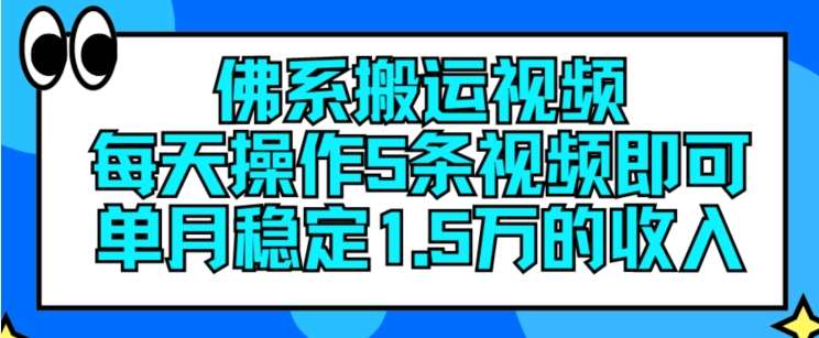 佛系搬运视频，每天操作5条视频，即可单月稳定15万的收人【揭秘】汇创网-网创项目_汇创网_中创网_福缘网_冒泡网_网创项目平台汇创网