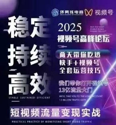坏男孩电商视频号7月1号线下课，视频号短引、精细化模型打法，三频共振，无人，快手全站精细化运营汇创网-网创项目_汇创网_中创网_福缘网_冒泡网_网创项目平台汇创网
