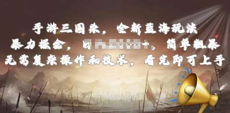 手游三国杀最新蓝海玩法，简单粗暴，无需复杂的操作和技术，看完即可上手【揭秘】汇创网-网创项目_汇创网_中创网_福缘网_冒泡网_资源整合平台汇创网
