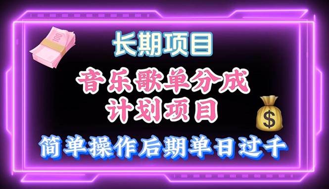 音乐歌单玩法，小白轻松上手，后期月入过万汇创网-网创项目_汇创网_中创网_福缘网_冒泡网_资源整合平台汇创网