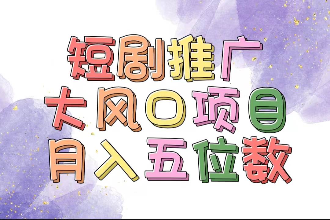 拥有睡眠收益的短剧推广大风口项目，十分钟学会，多赛道选择，月入五位数汇创网-网创项目_汇创网_中创网_福缘网_冒泡网_资源整合平台汇创网