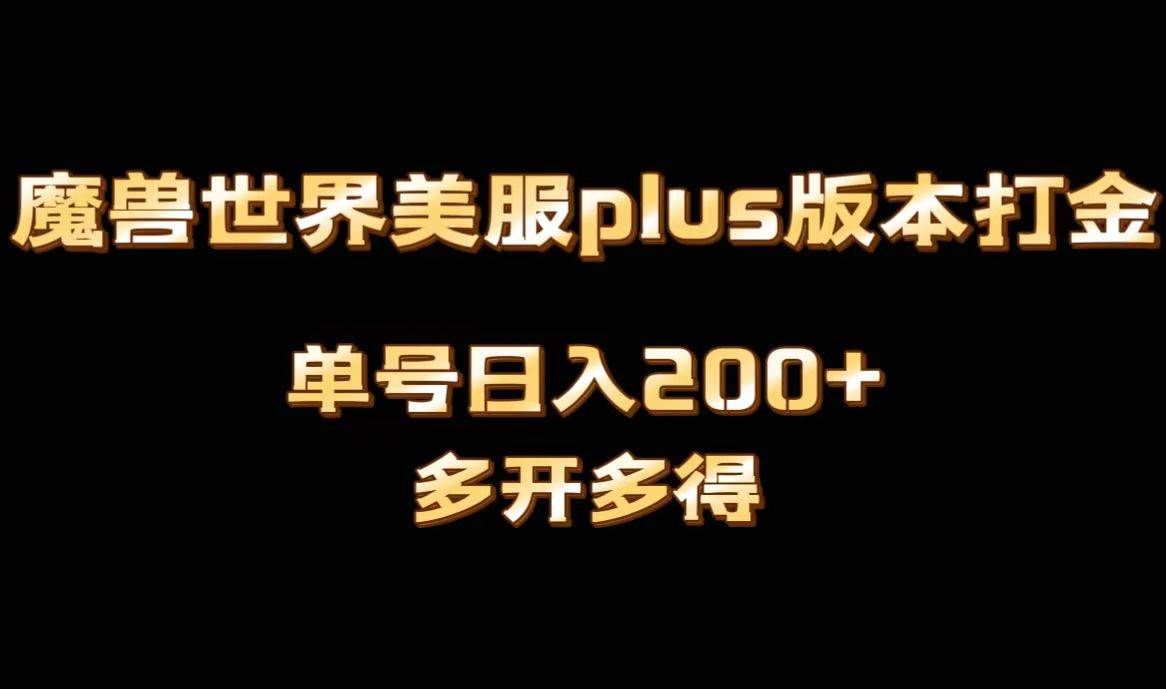 （8628期）魔兽世界美服plus版本全自动打金搬砖，单机日入1000+可矩阵操作，多开多得汇创网-网创项目_汇创网_中创网_福缘网_冒泡网_资源整合平台汇创网