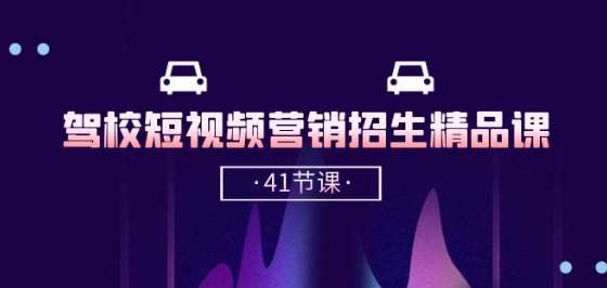 驾校-短视频营销招生精品课：抖音推广技巧，抖音短视频招生(41节课)汇创网-网创项目_汇创网_中创网_福缘网_冒泡网_资源整合平台汇创网