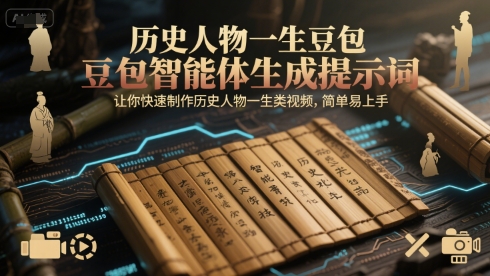 历史人物一生豆包智能体生成提示词，让你快速制作历史人物一生类视频，简单易上手汇创网-网创项目_汇创网_中创网_福缘网_冒泡网_资源整合平台汇创网