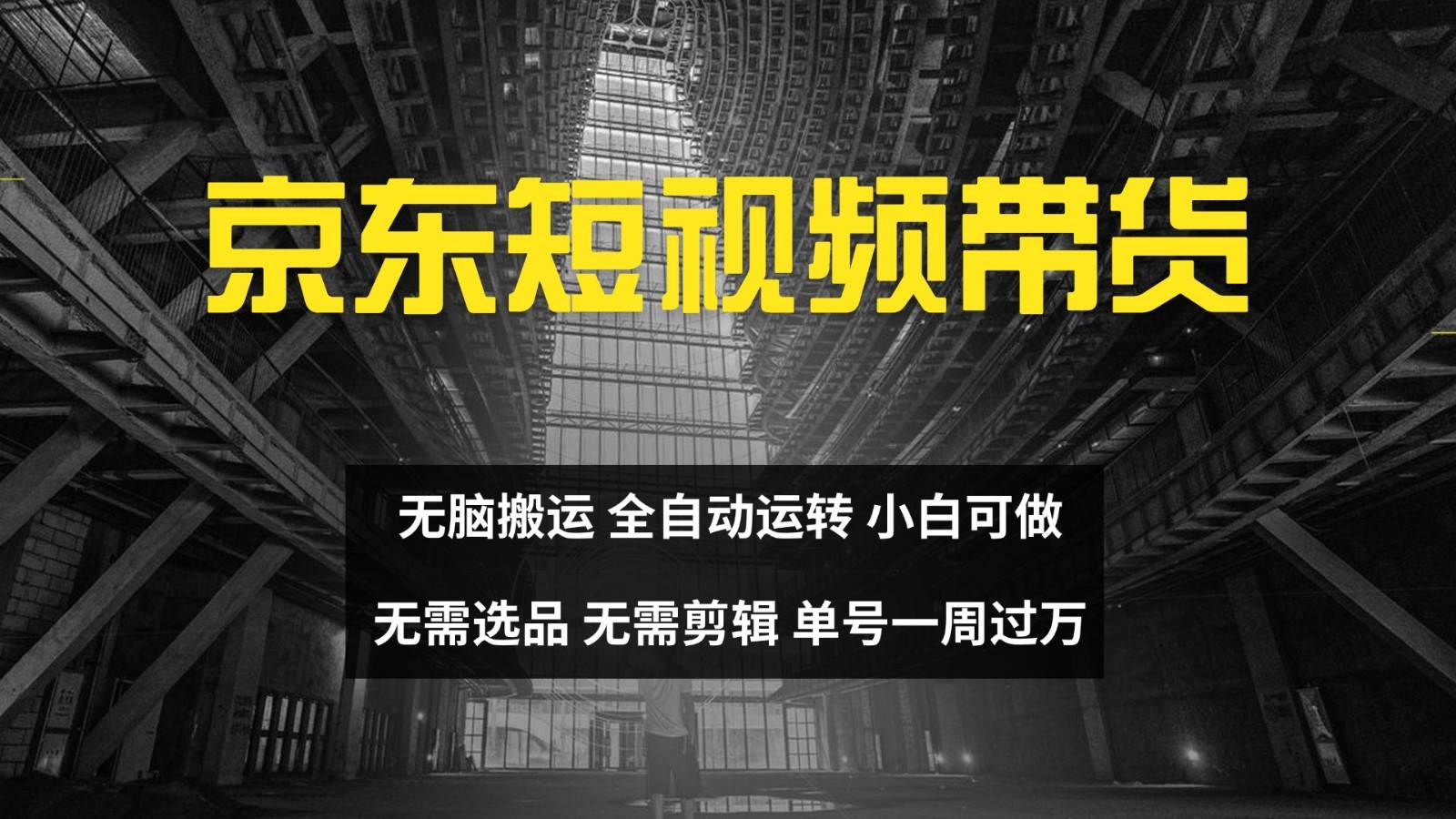 京东短视频达人带货，无脑搬运，无需选品，矩阵操作，单号一周过万汇创网-网创项目_汇创网_中创网_福缘网_冒泡网_资源整合平台汇创网