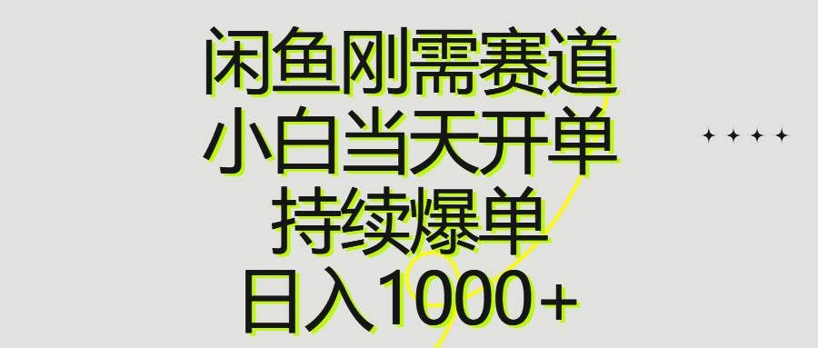 （10802期）闲鱼刚需赛道，小白当天开单，持续爆单，日入1000+汇创网-网创项目_汇创网_中创网_福缘网_冒泡网_资源整合平台汇创网