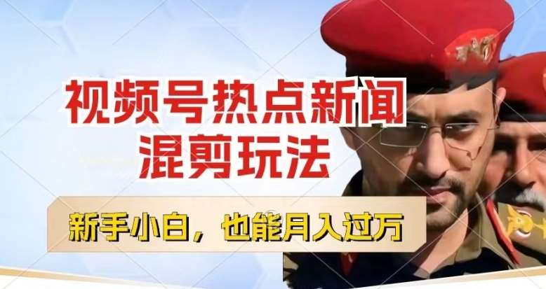 视频号创作者分成，热点新闻混剪玩法，小白也能轻松上手，每天一个小时，轻松月入过w【揭秘】汇创网-网创项目_汇创网_中创网_福缘网_冒泡网_资源整合平台汇创网