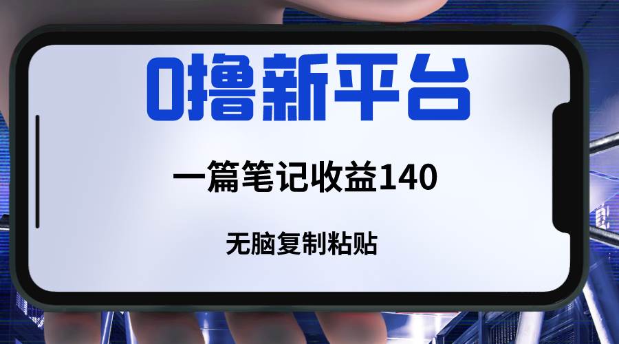 新平台撸收益，一篇笔记收益140，无脑复制粘贴，三分钟一篇笔记汇创网-网创项目_汇创网_中创网_福缘网_冒泡网_资源整合平台汇创网