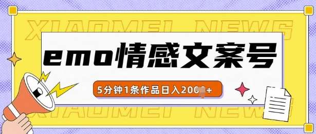 emo情感文案号几分钟一个作品，多种变现方式，轻松日入多张【揭秘】汇创网-网创项目_汇创网_中创网_福缘网_冒泡网_资源整合平台汇创网