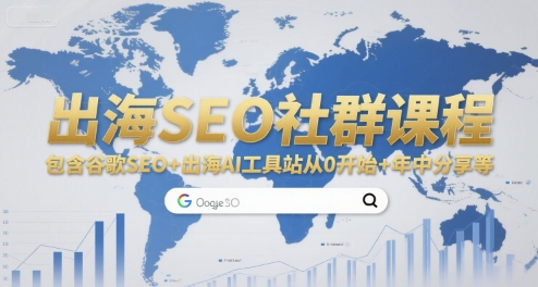 出海SEO社群课程，包含谷歌SEO+出海AI工具站从0开始+年中分享等汇创网-网创项目_汇创网_中创网_福缘网_冒泡网_网创项目平台汇创网