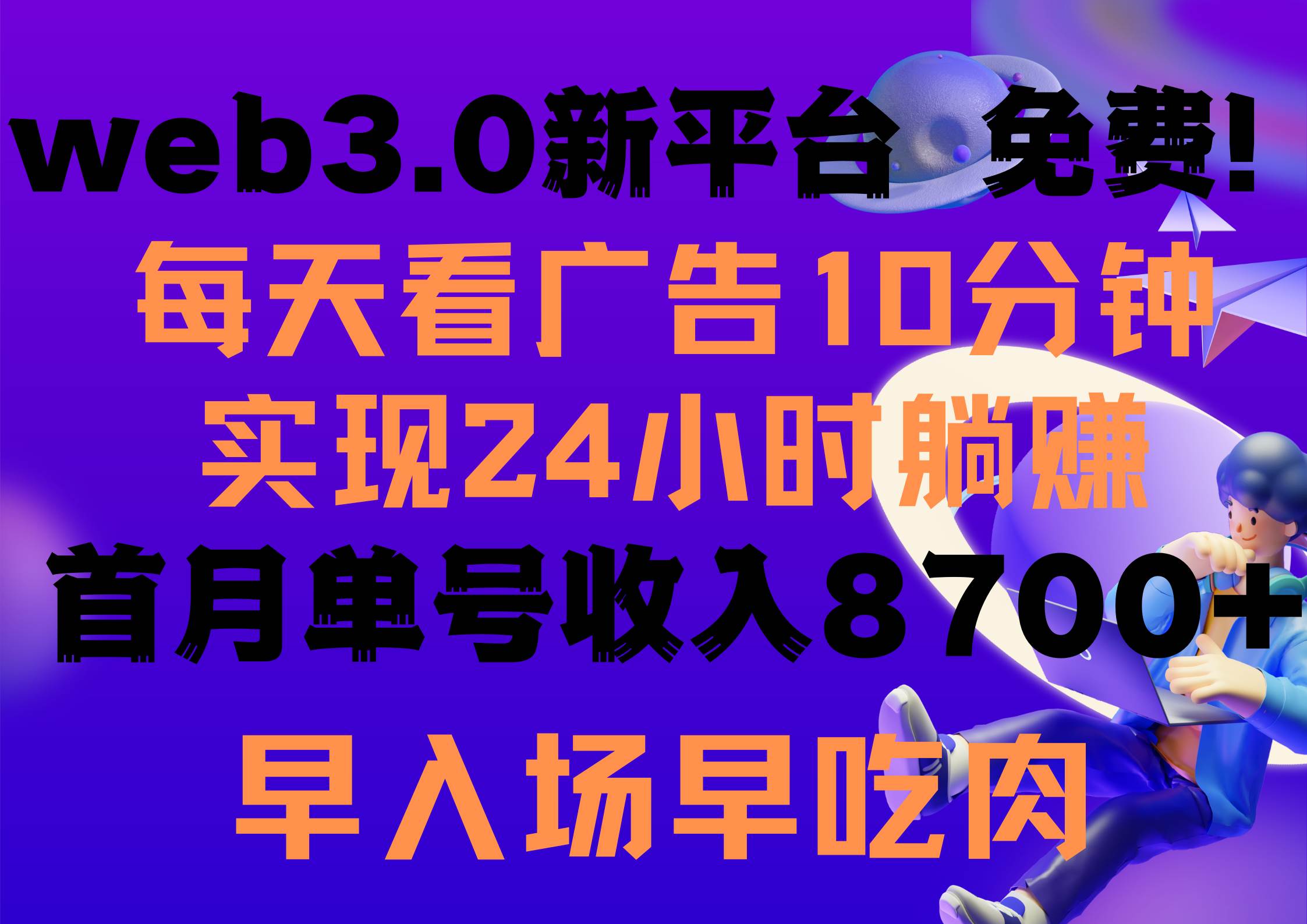 （9998期）每天看6个广告，24小时无限翻倍躺赚，web3.0新平台！！免费玩！！早布局…汇创网-网创项目_汇创网_中创网_福缘网_冒泡网_资源整合平台汇创网